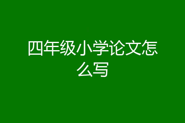 四年级小学论文怎么写