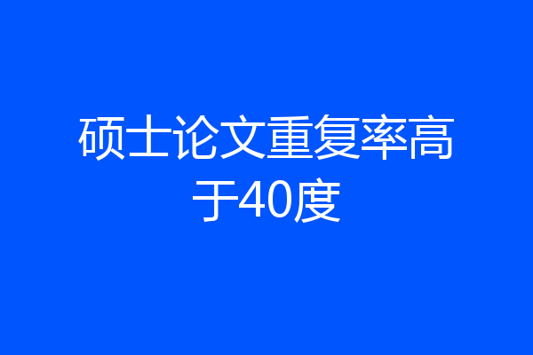 硕士论文重复率高于40度