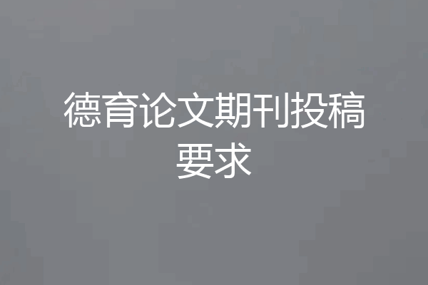 德育论文期刊投稿要求