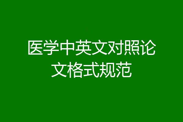 医学中英文对照论文格式规范