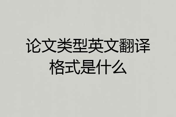 论文类型英文翻译格式是什么