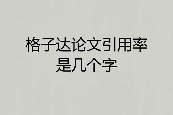 格子达论文引用率是几个字