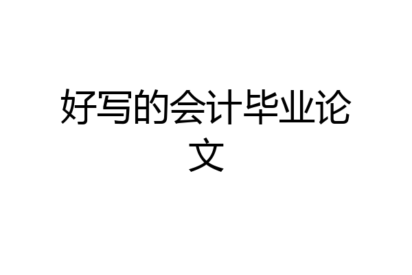 好写的会计毕业论文