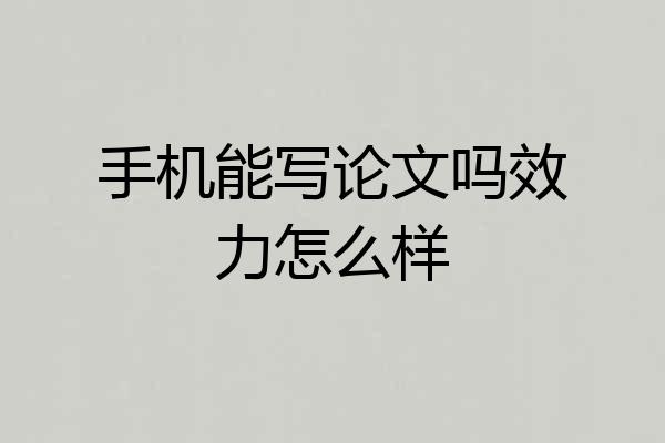 手机能写论文吗效力怎么样