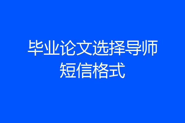 毕业论文选择导师短信格式