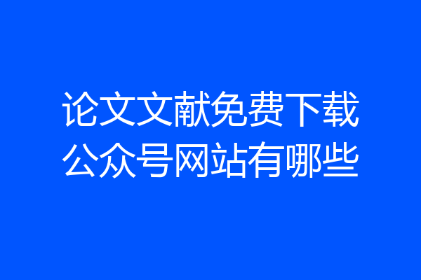论文文献免费下载公众号网站有哪些