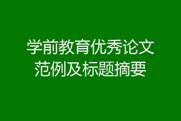 学前教育优秀论文范例及标题摘要