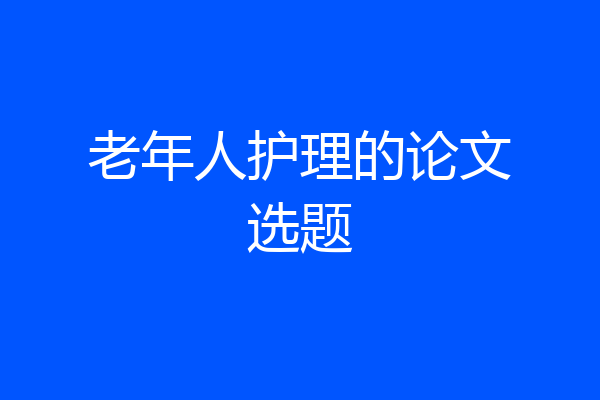 老年人护理的论文选题