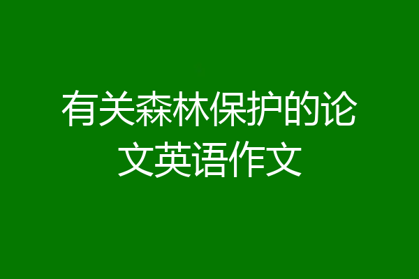 有关森林保护的论文英语作文