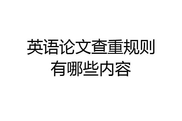 英语论文查重规则有哪些内容