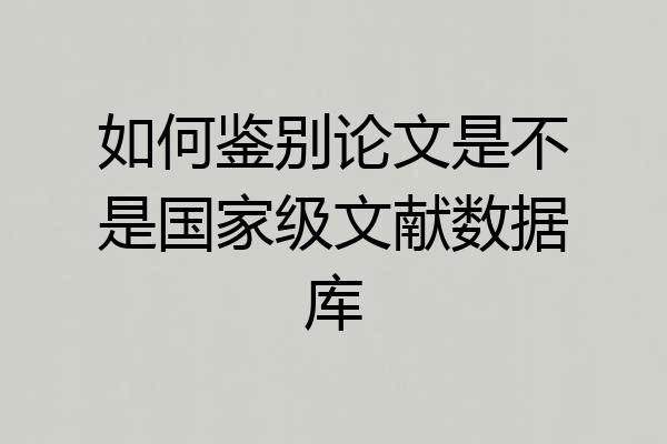如何鉴别论文是不是国家级文献数据库