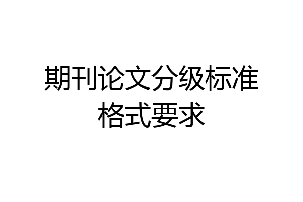 期刊论文分级标准格式要求