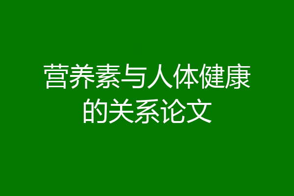 营养素与人体健康的关系论文