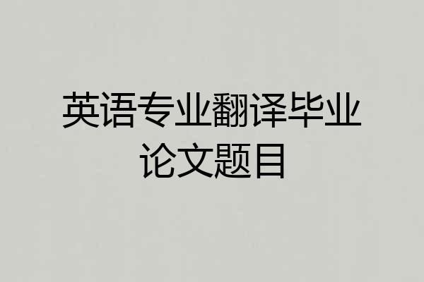 英语专业翻译毕业论文题目