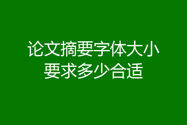 论文摘要字体大小要求多少合适