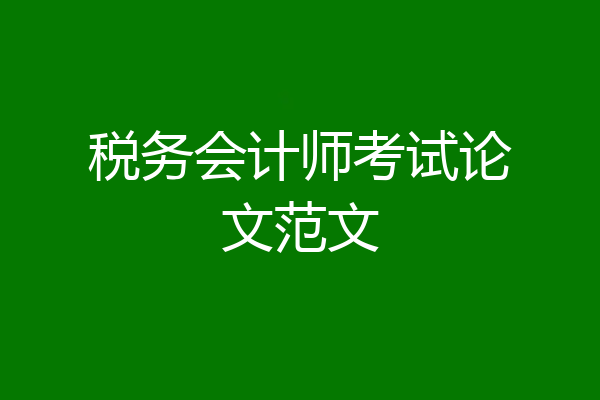 税务会计师考试论文范文