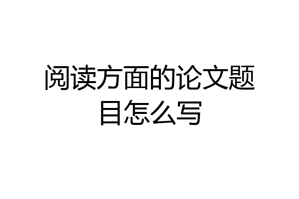 阅读方面的论文题目怎么写