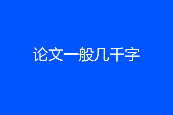 论文一般几千字