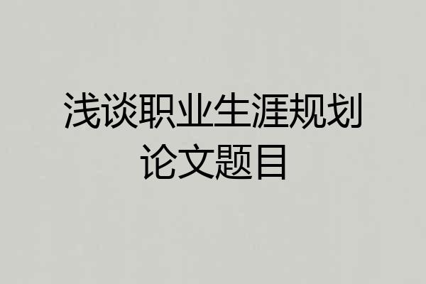 浅谈职业生涯规划论文题目
