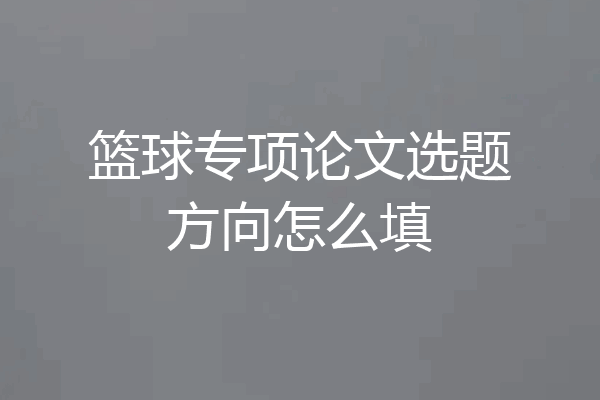 篮球专项论文选题方向怎么填
