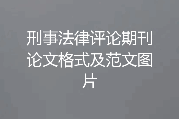 刑事法律评论期刊论文格式及范文图片