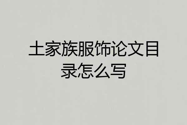 土家族服饰论文目录怎么写