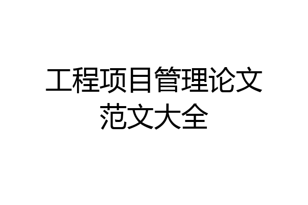 工程项目管理论文范文大全