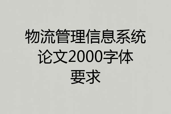 物流管理信息系统论文2000字体要求