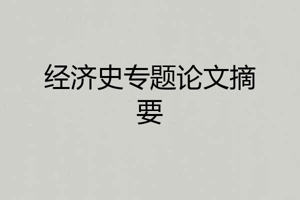经济史专题论文摘要
