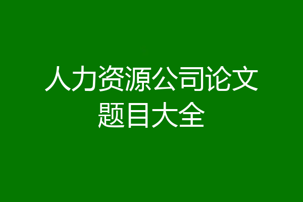 人力资源公司论文题目大全