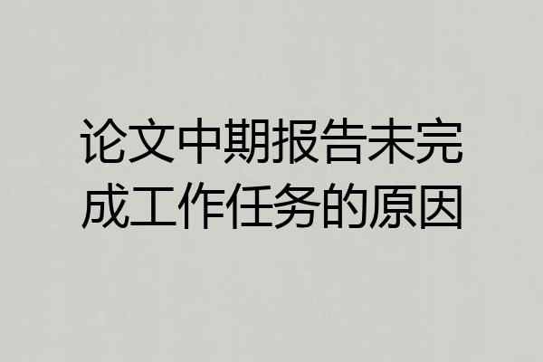 论文中期报告未完成工作任务的原因