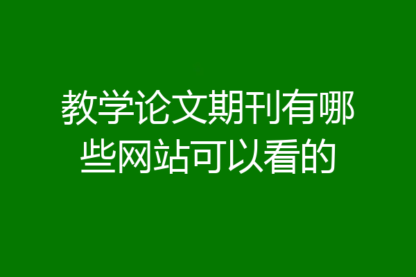 教学论文期刊有哪些网站可以看的