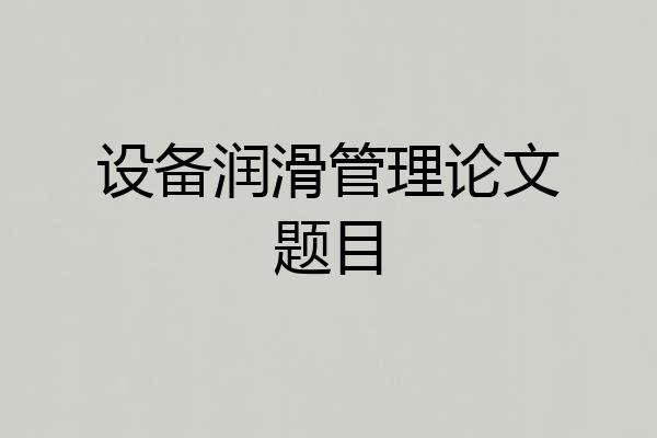 设备润滑管理论文题目