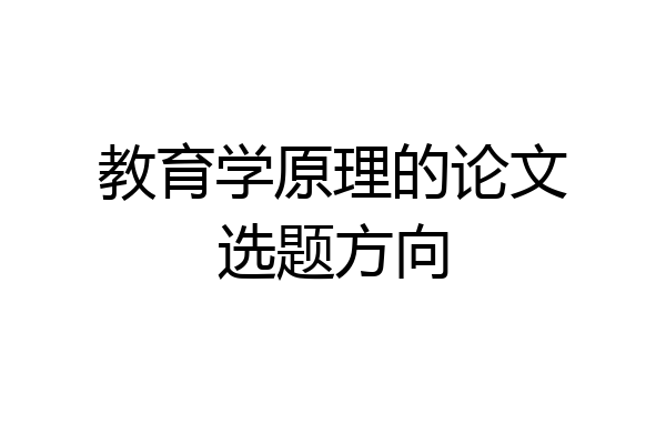 教育学原理的论文选题方向