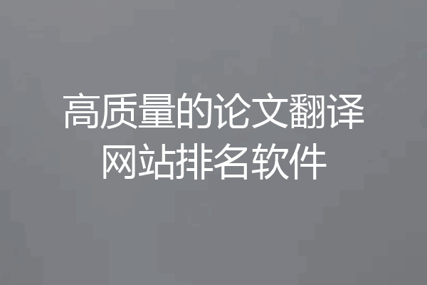 高质量的论文翻译网站排名软件
