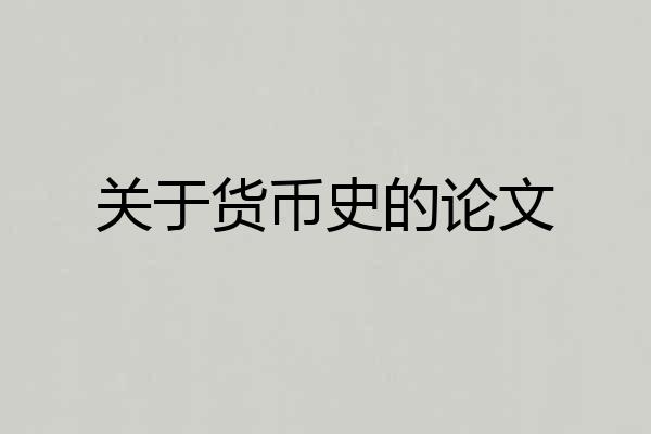 关于货币史的论文