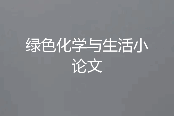 绿色化学与生活小论文