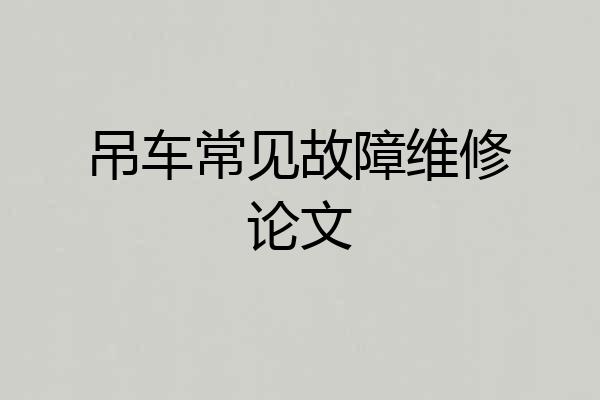 吊车常见故障维修论文