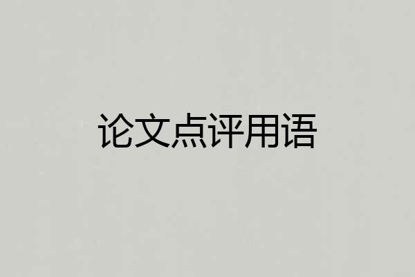 论文点评用语