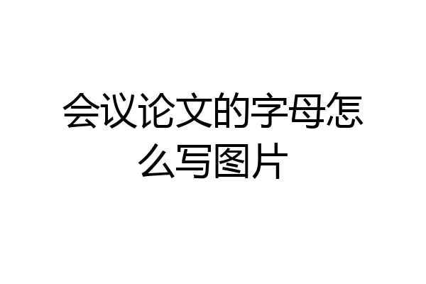 会议论文的字母怎么写图片