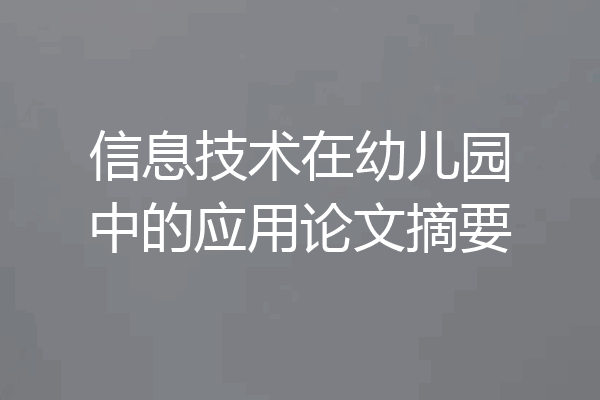 信息技术在幼儿园中的应用论文摘要