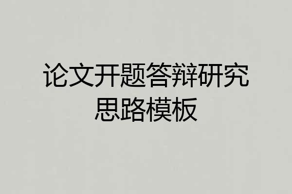 论文开题答辩研究思路模板
