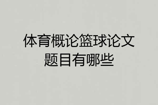 体育概论篮球论文题目有哪些
