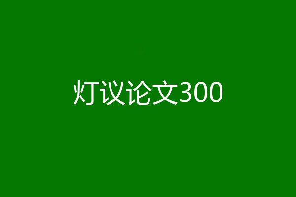 灯议论文300