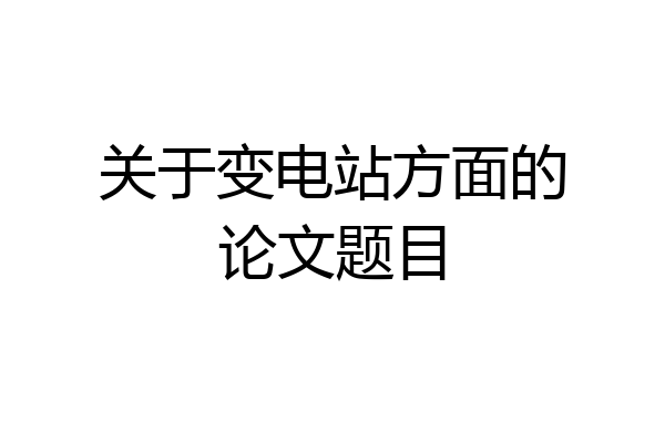 关于变电站方面的论文题目