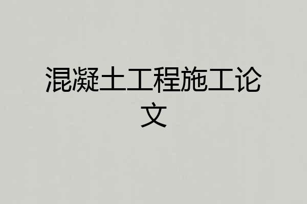 混凝土工程施工论文