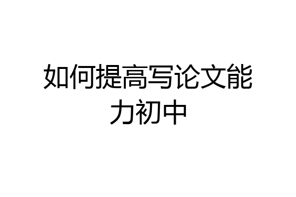 如何提高写论文能力初中