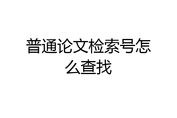 普通论文检索号怎么查找