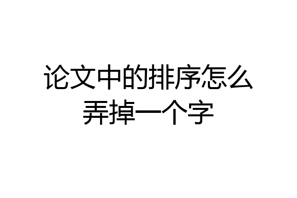 论文中的排序怎么弄掉一个字