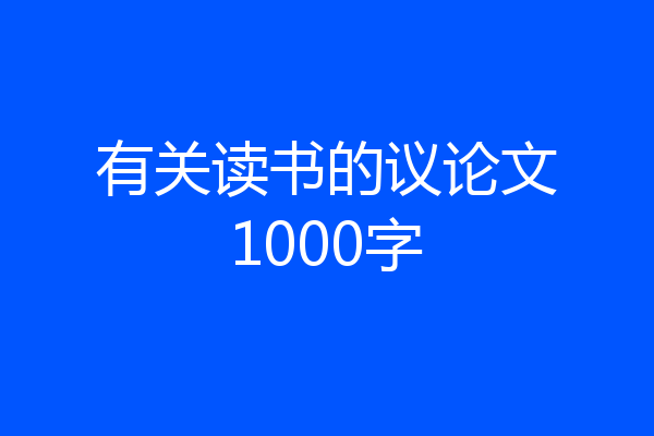 有关读书的议论文1000字